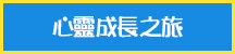 心靈成長之旅_hover