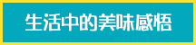生活中的美味感悟