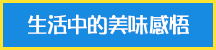 生活中的美味感悟_hover