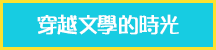 穿越文學的時光