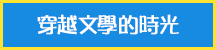 穿越文學的時光_hover