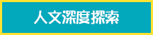人文深度探索