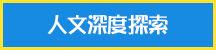 人文深度探索_hover