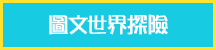 圖文世界探險