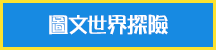 圖文世界探險_hover