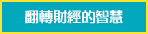 翻轉財經的智慧