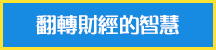 翻轉財經的智慧_hover
