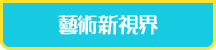 藝術新視界
