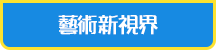 藝術新視界_hover
